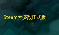 Steam大多数正式版什么时候出